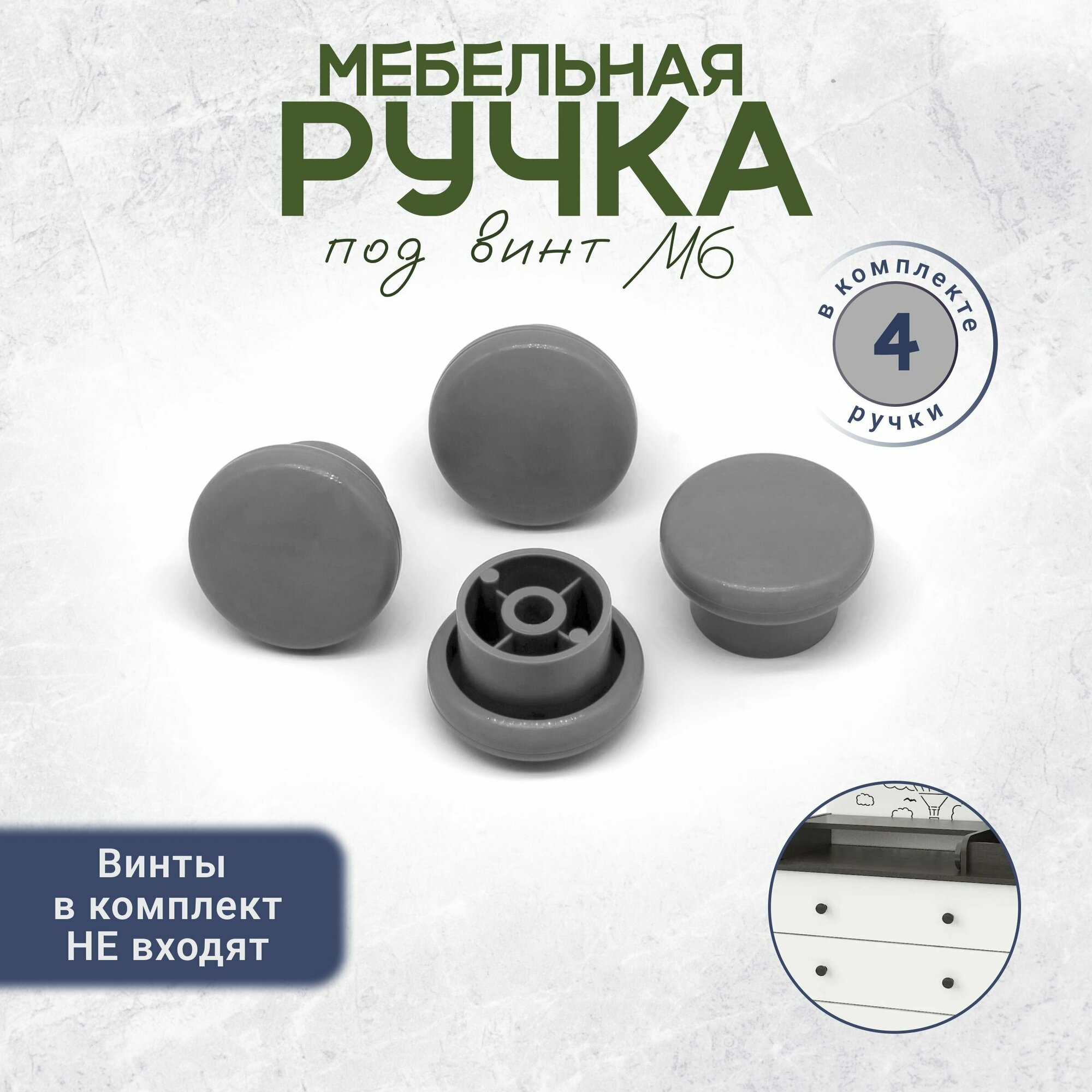 Ручка кнопка для детского комода под винт М6 4 штуки серая