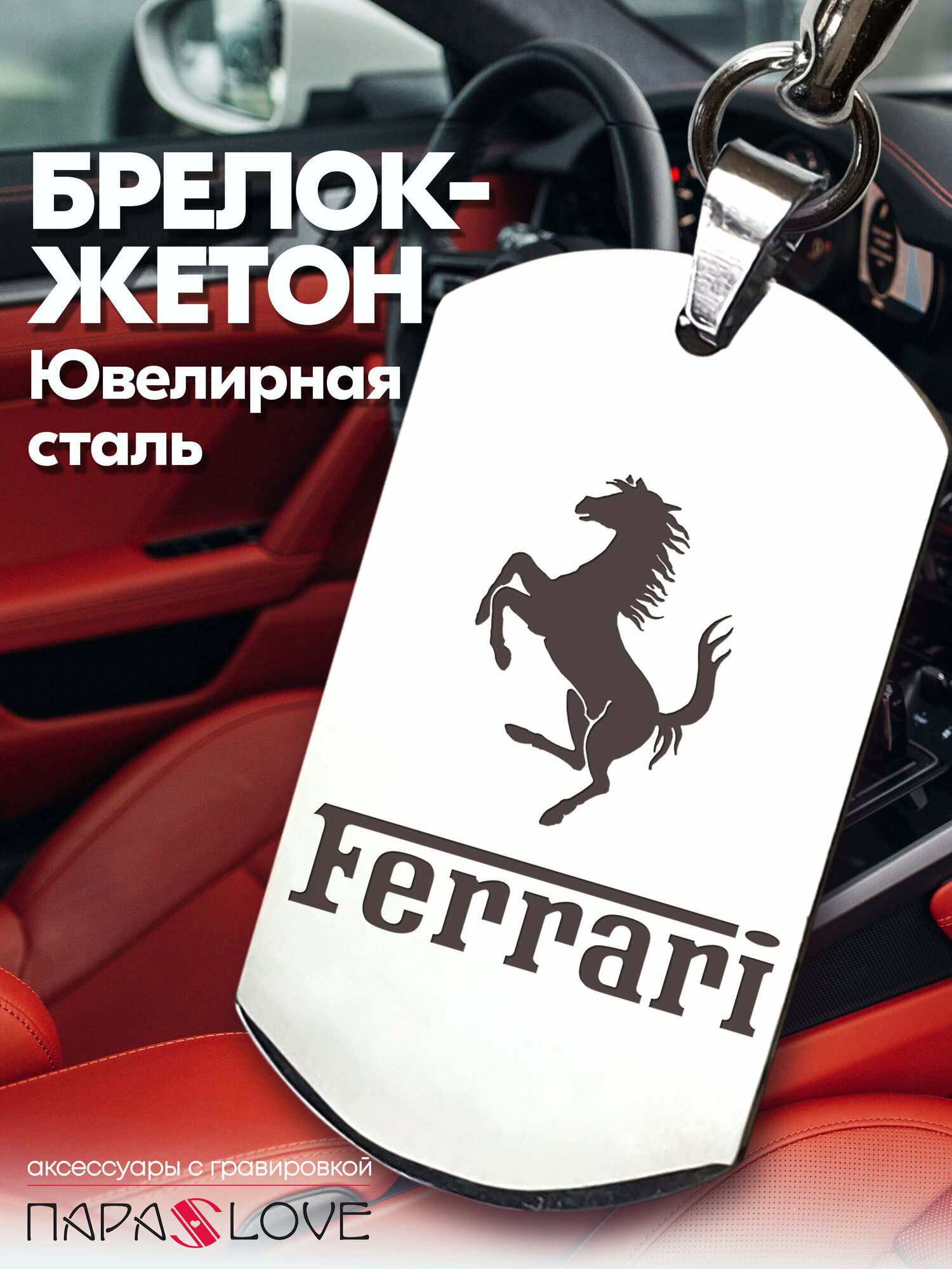 Брелок PARA S LOVE Ferrari auto
