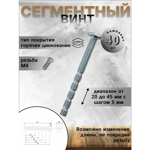 Сегментный винт М4*45 (комплект 40шт)