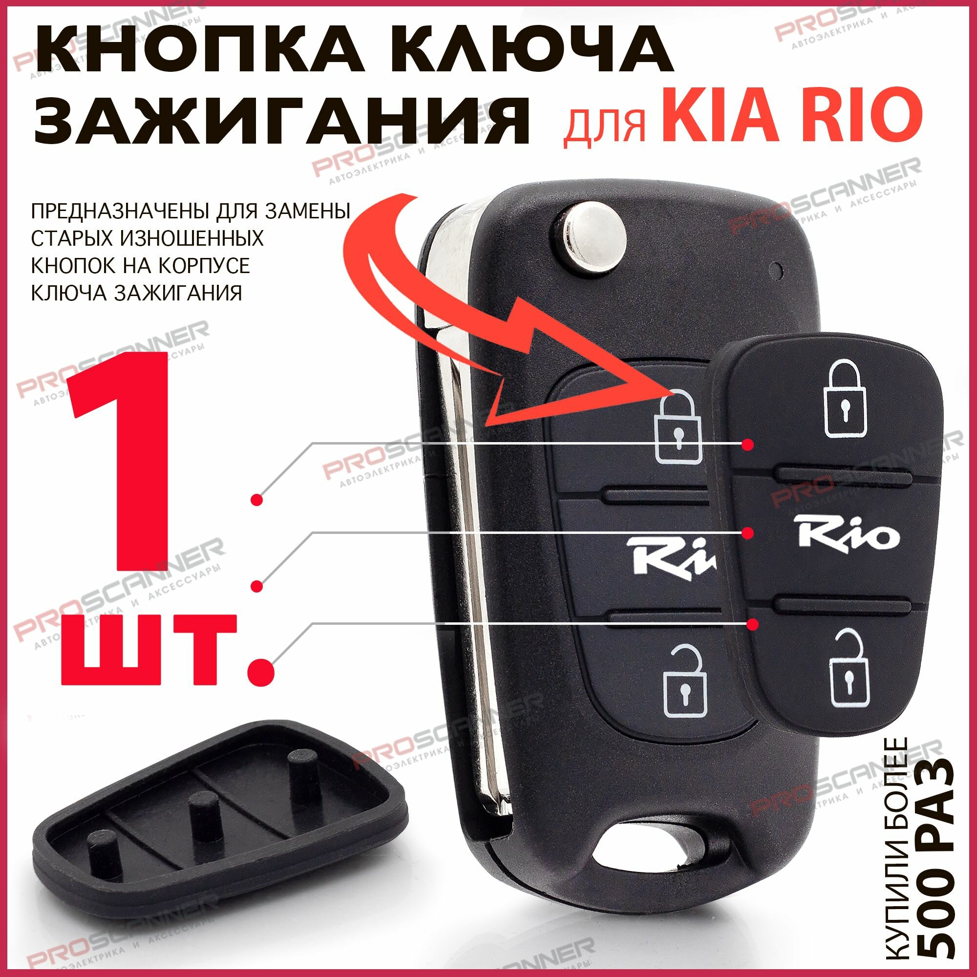 Кнопки корпуса ключа зажигания Kia Rio Киа Рио - 1 штука (для 2-х кнопочного ключа)