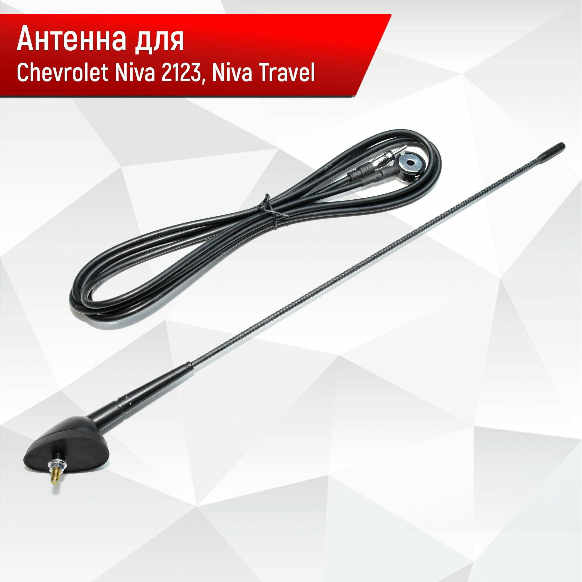 Антенна автомобильная штатная в сборе для Шевроле Нива, Нива Travel 2123-7903020