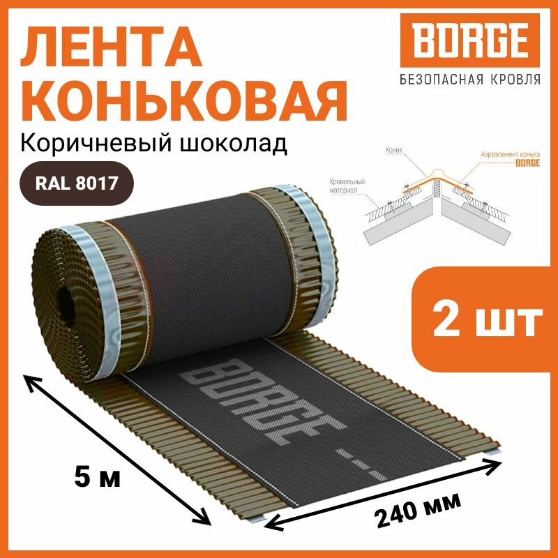 Лента коньковая BORGE 240мм /5м коричневый шоколад RAL 8017 2 шт.