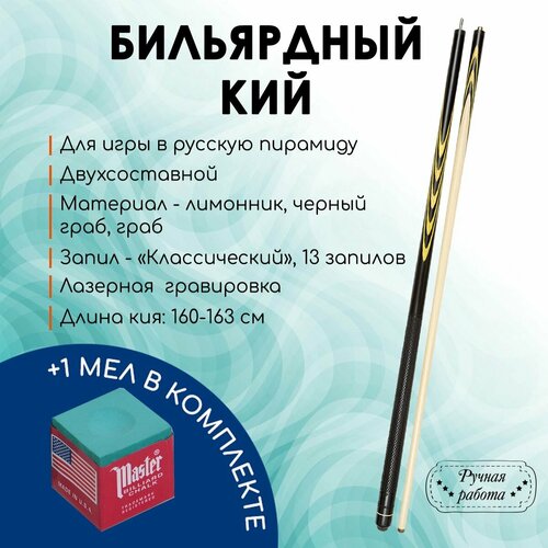 фото Кий ручной работы двусоставной (граб, лимонник, черный граб) дедушка филатов