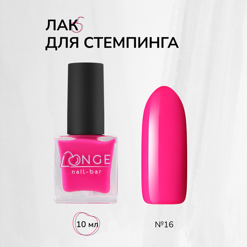 Лак для стемпинга LONGE nail-bar №16, 10 мл longe nail bar гель лак голубые гавайи 01