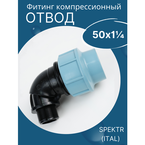 ПНД отвод (угол) 50х1 1/4 наружная резьба итал (завод SPEKTR) 1шт. пнд отвод угол 40х1 1 4 наружная резьба spektr