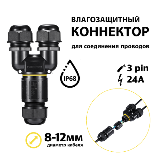 Влагостойкий коннектор для соединения проводов влагозащитный IP68 герметичный уличный 3-х контактный, муфта коробка соединительная