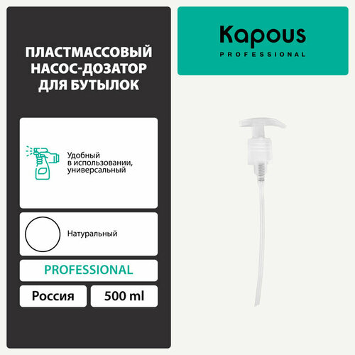 Пластмассовый насос-дозатор для бутылок Kapous 500 мл, цвет натуральный дезинфицирующее средство абактерил гель насос дозатор 500 мл