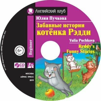 Забавные истории котёнка Редди / Reddy’s Funny Stories [Аудиокнига]