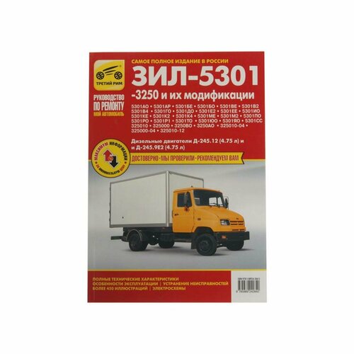 Третий РИМ третий РИМ (4284) Книга ЗИЛ-5301 