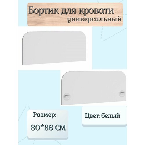 Защитный бортик для кровати, цвет: Белый