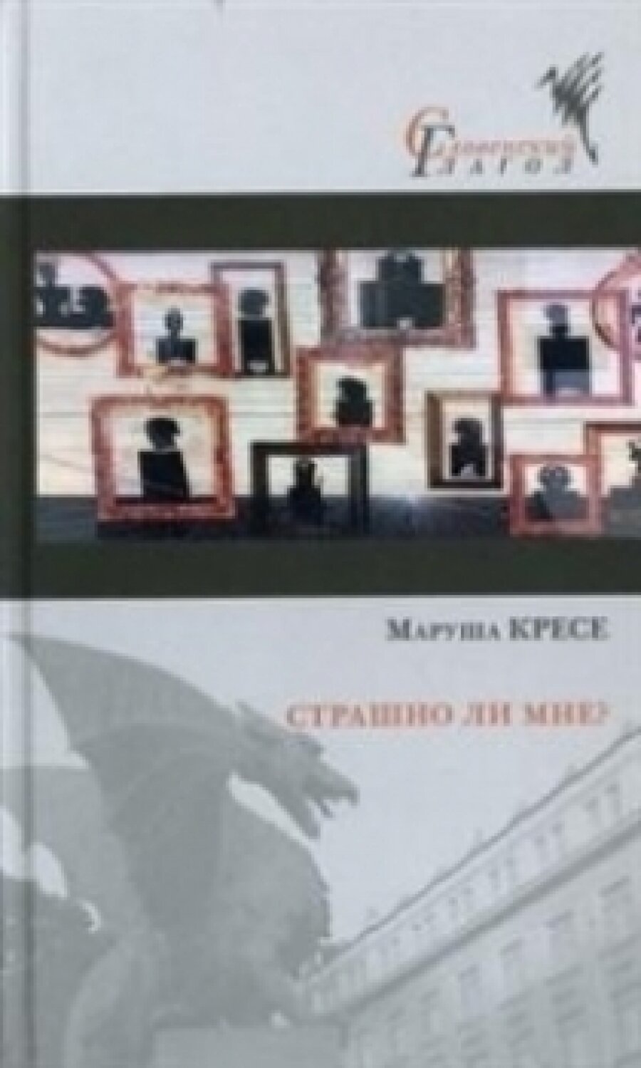 Страшно ли мне? (Маруша Кресе) - фото №12