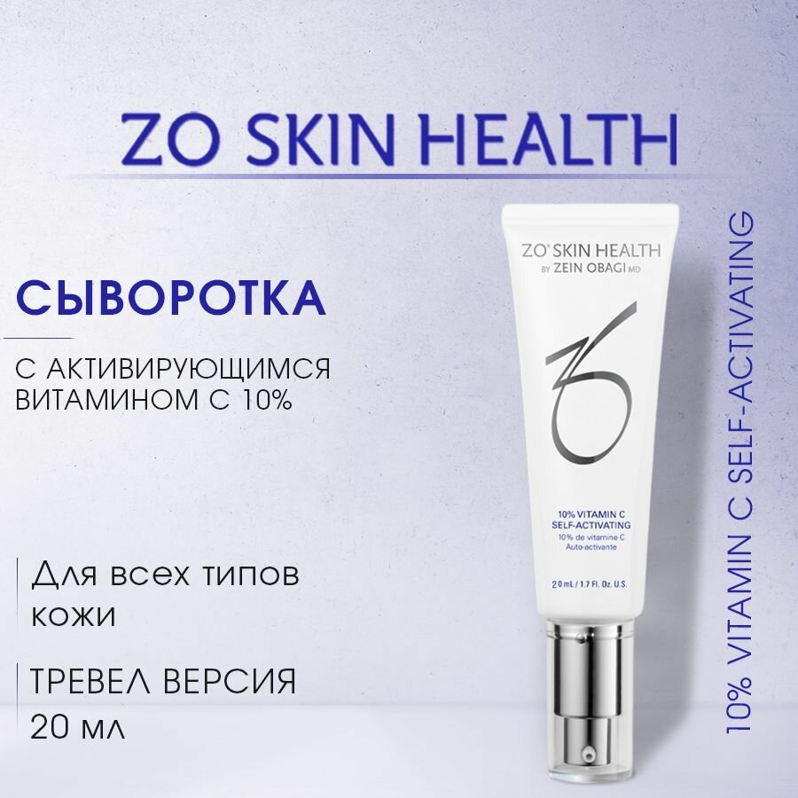 ZO Skin Health Сыворотка с активирующимся витамином 10% Витамином С (10% Vitamin C Self-Activating) MINI Тревел версия / Зейн Обаджи, 20 мл