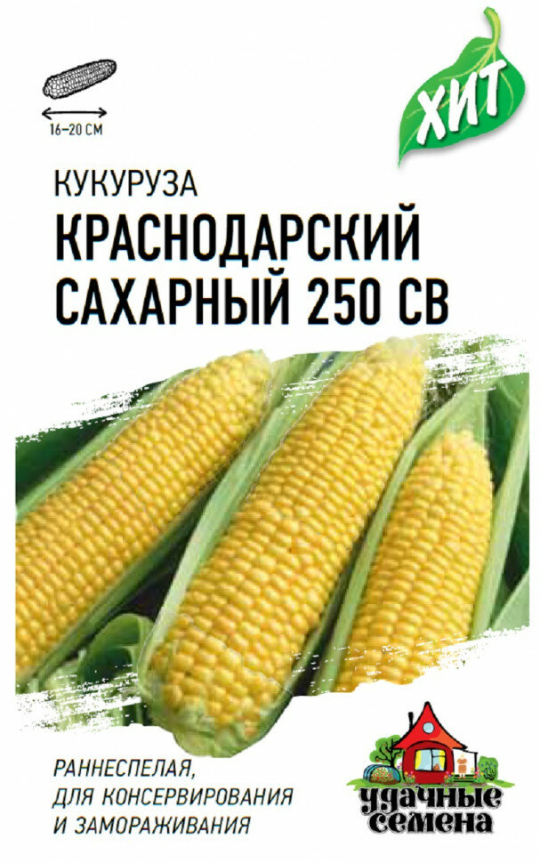 Семена Кукуруза Краснодарский сахарный 250 CВ F1 50г Удачные семена серия ХИТ 20 пакетиков