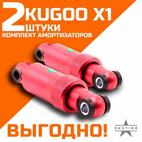 Комплект амортизаторов задних электросамокат Kugoo X1 электросамокат kugoo x1