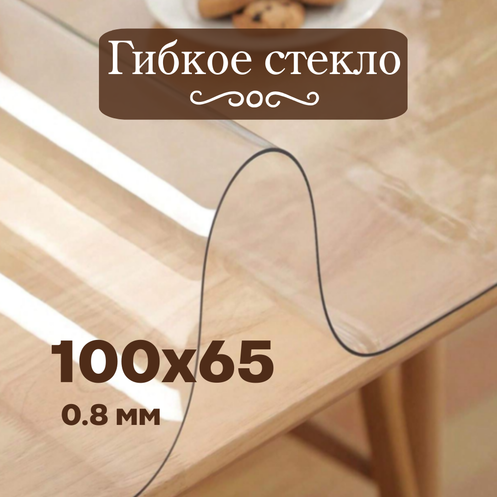 Гибкое стекло 100х65