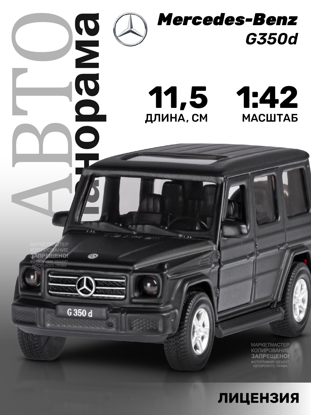 Машинка металлическая инерционная ТМ Автопанорама, Mercedes-Benz G350d, М1:42, черный, JB1200181