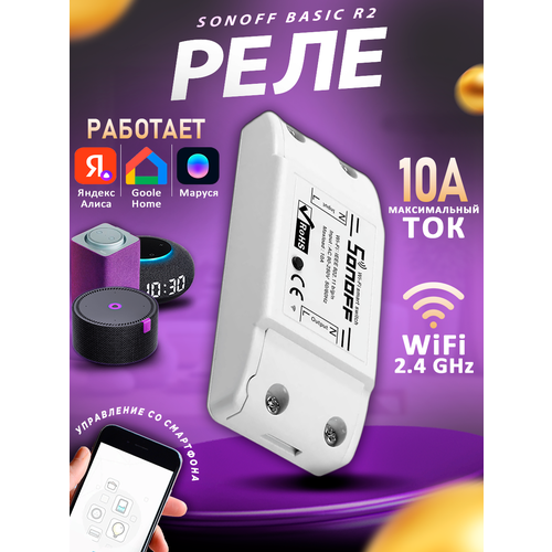 Реле для умного дома, Sonoff Basic R2 Wi-Fi сигнал, с Яндекс Алисой умный выключатель sonoff ifan03 wifi реле умный дом