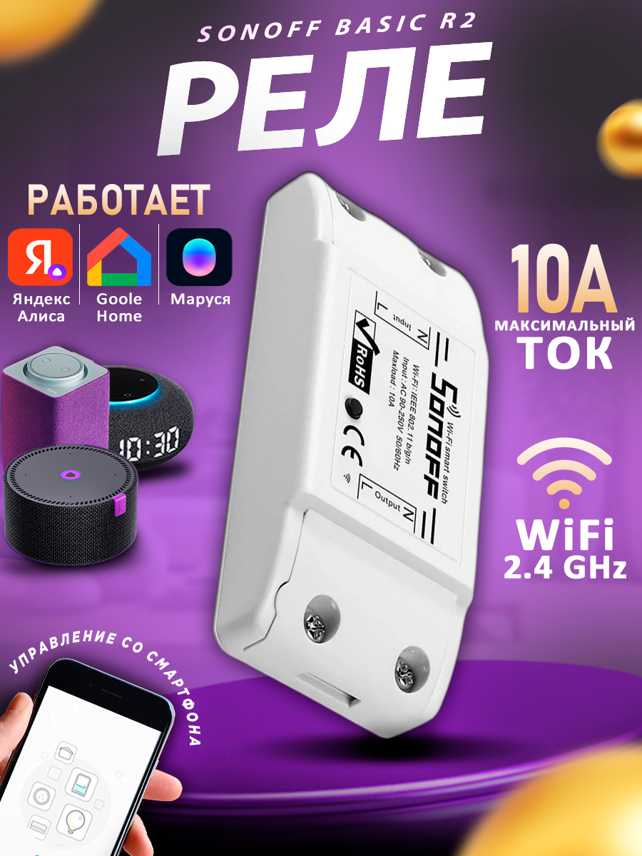 WiFi Реле Sonoff Basic