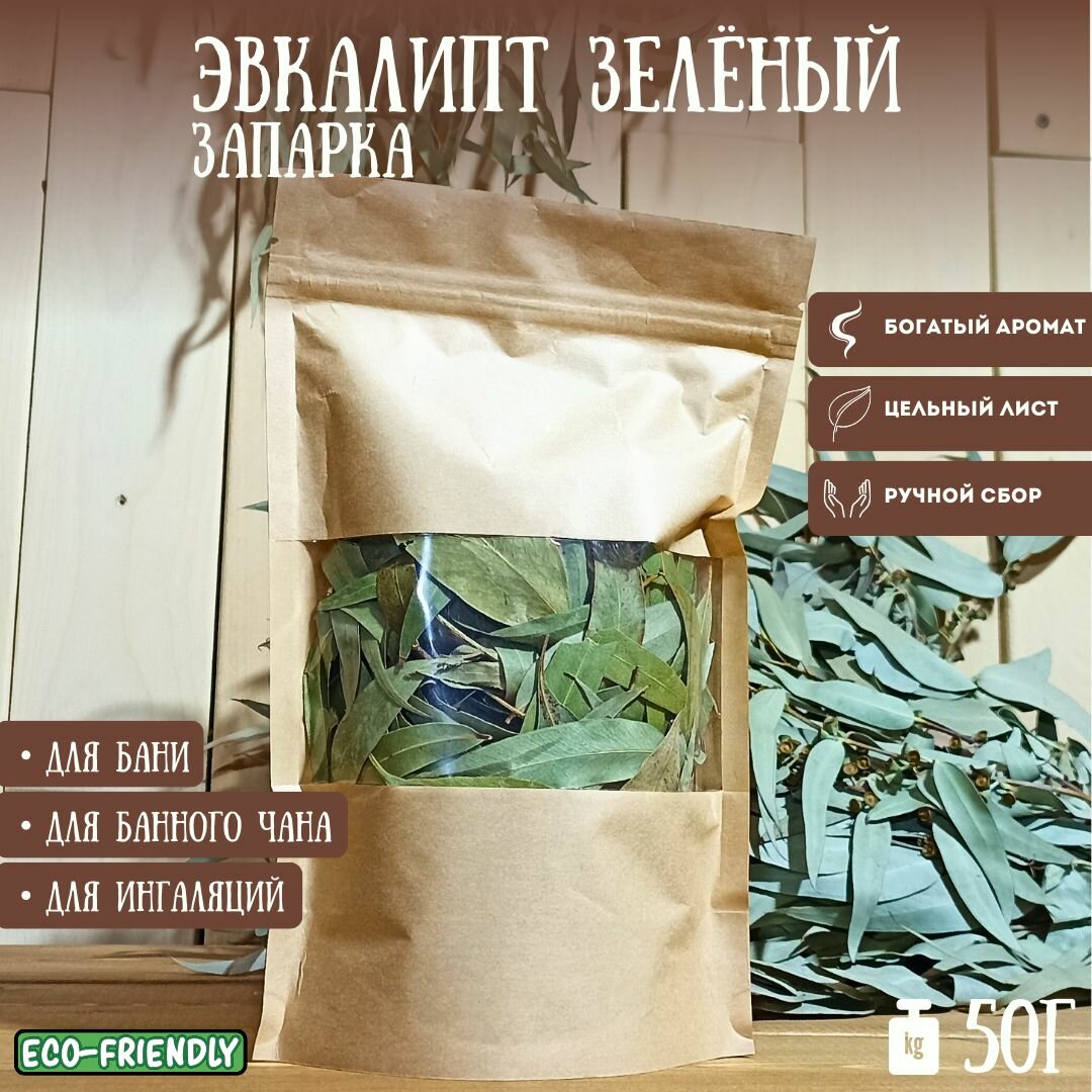 Эвкалиптовый лист. Зеленый цельный. 50г.