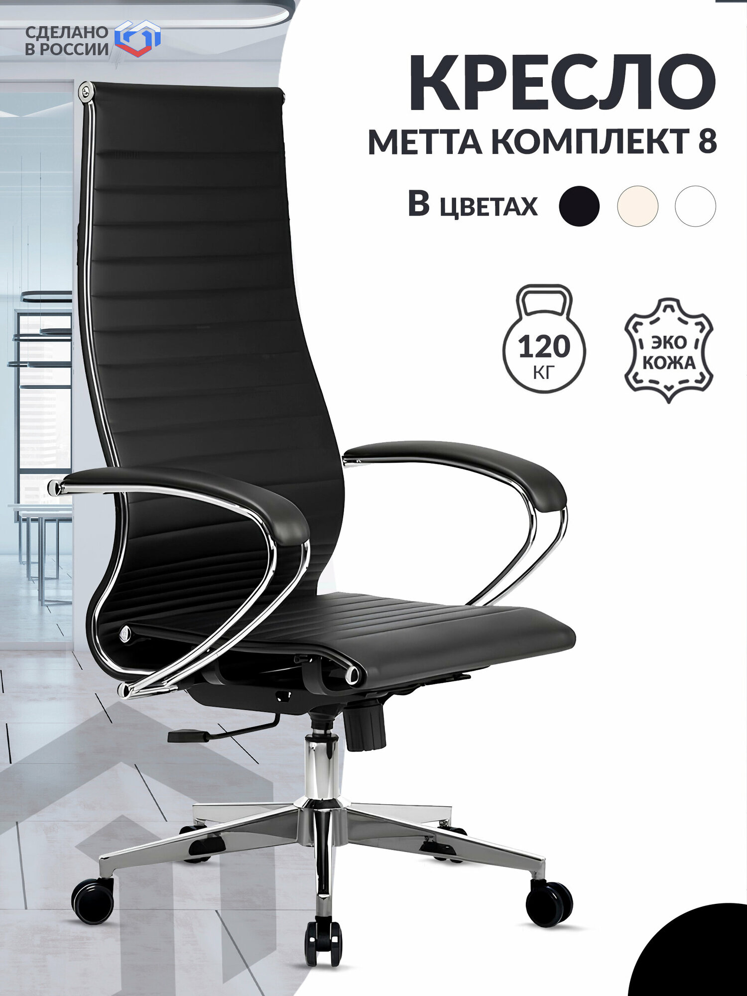 Кресло руководителя METTA-8 экокожа MPES, подл.116/осн.004, черный / Компьютерное кресло для директора, начальника, менеджера