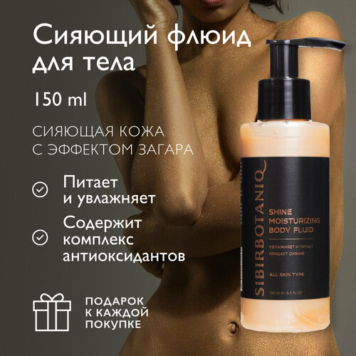 Молочко для тела SIBIRBOTANIQ увлажняющее с шиммером, сияние, праймер для тела с эффектом автозагара, 150мл