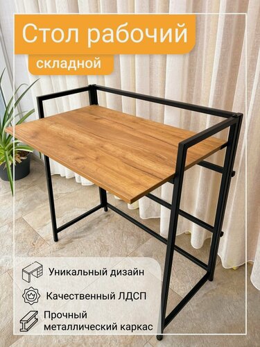 Изображение товара Стол раскладной письменный Roadwood, дуб крафт золотой