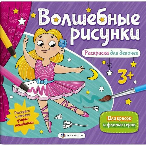 Книжка-раскраска для девочек 6 листов Волшебные рисунки раскраска для девочек волшебные рисунки