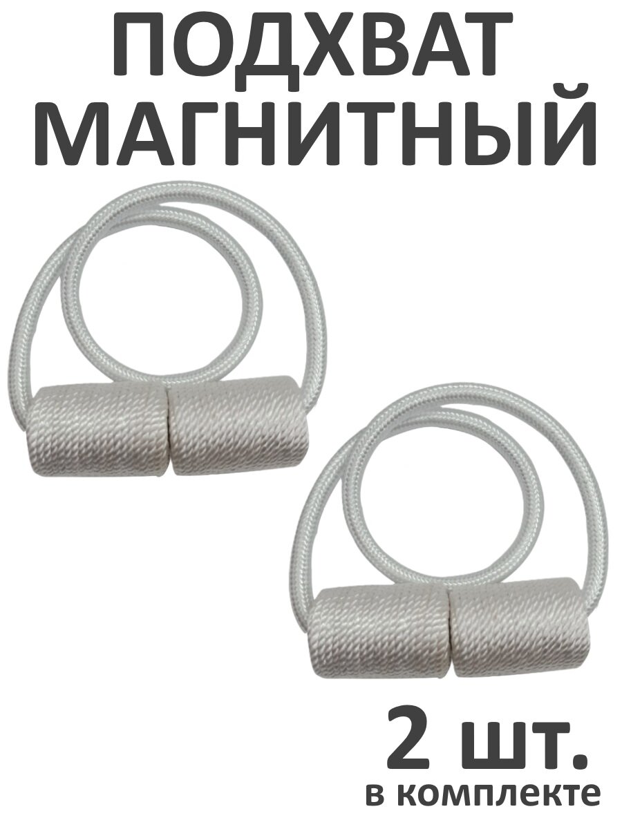 Подхват для штор магнитный, 2 шт, белый, для классических штор — фото 1