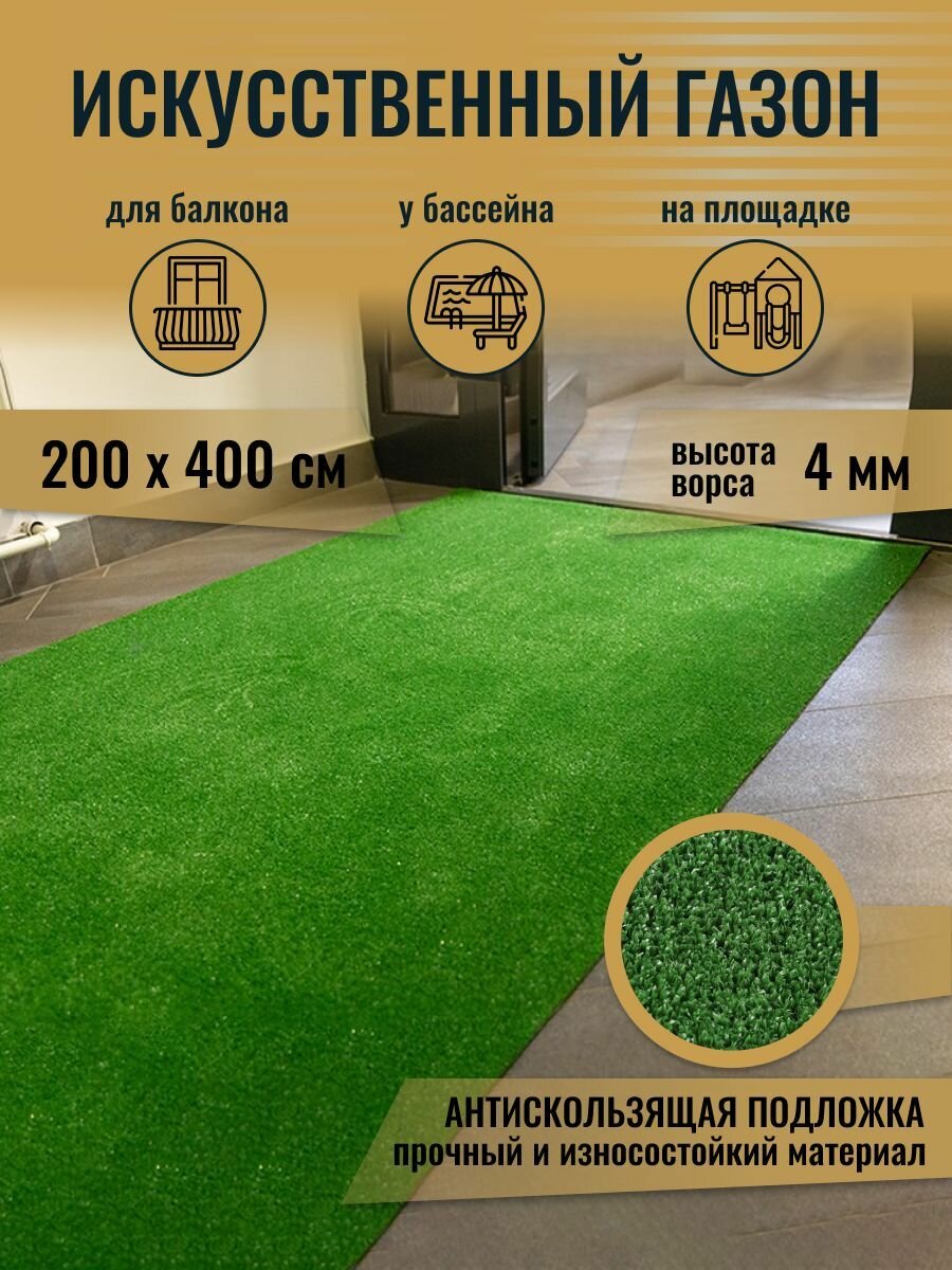 Искусственный газон 200х400 см (2 х 4 м), VERONA TEAM