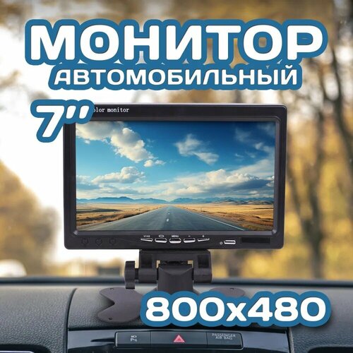 Монитор для камеры заднего вида 7 дюймов на ножке матовый корпус TFT LCD - 800x480 404300₽