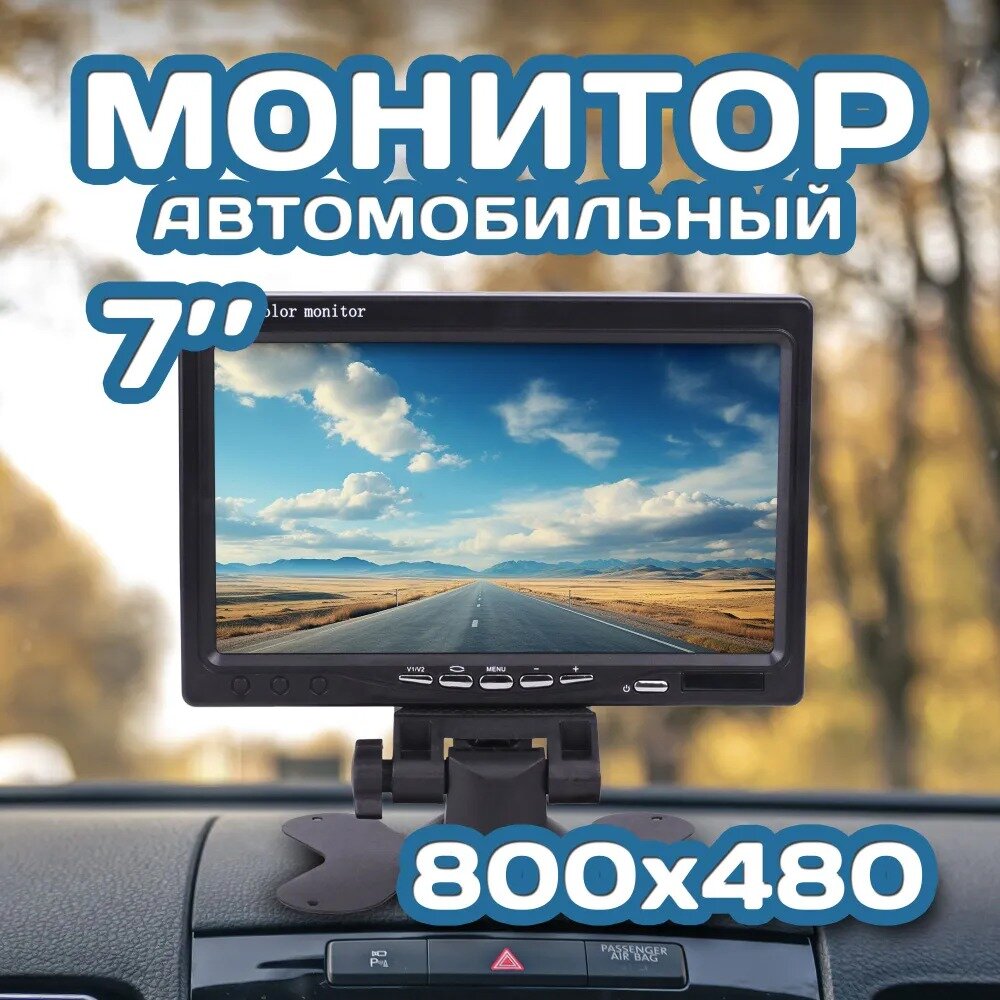 Монитор для камеры заднего вида 7 дюймов (на ножке) матовый корпус TFT LCD - 800x480