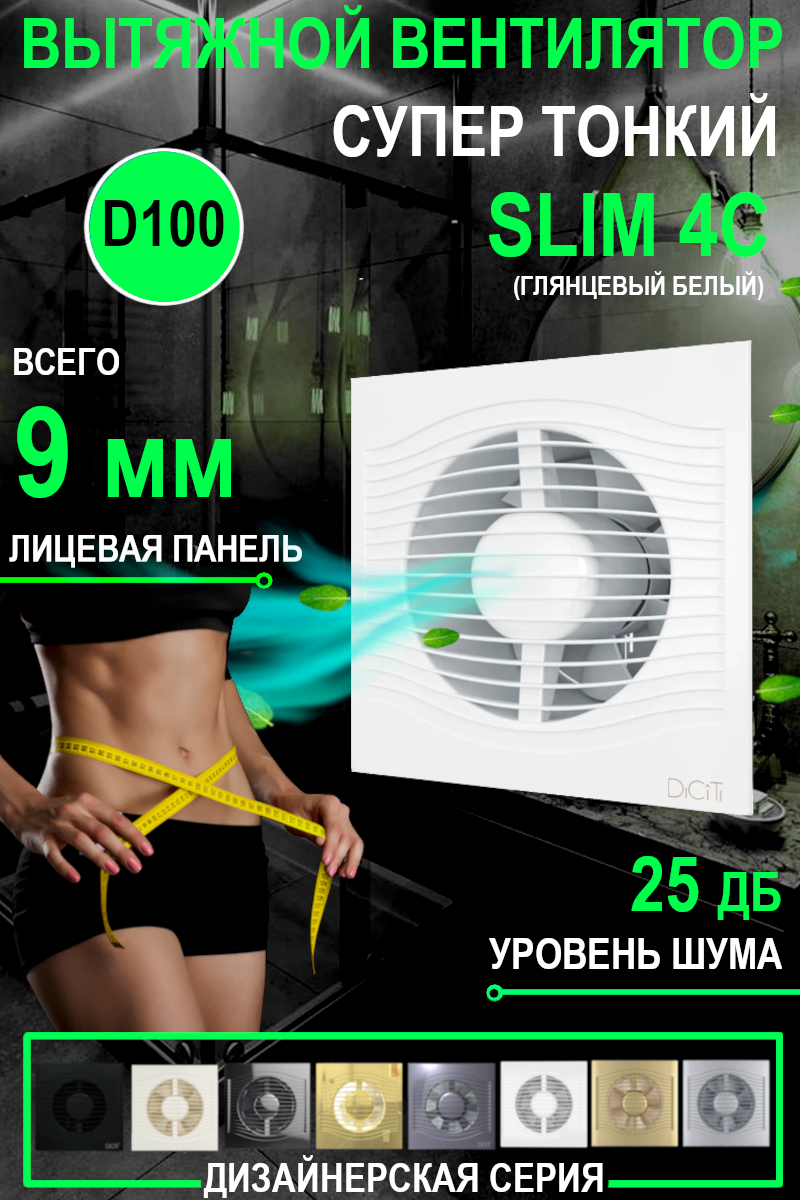 Вентилятор вытяжной DiCiTi SLIM 4C, white 7.8 Вт