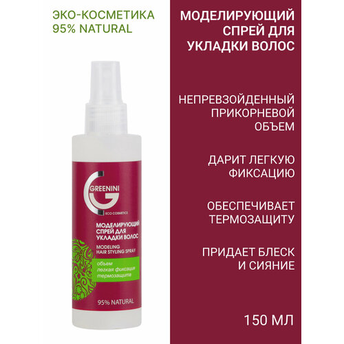 Greenini Моделирующий cпрей для укладки волос 150мл 266₽