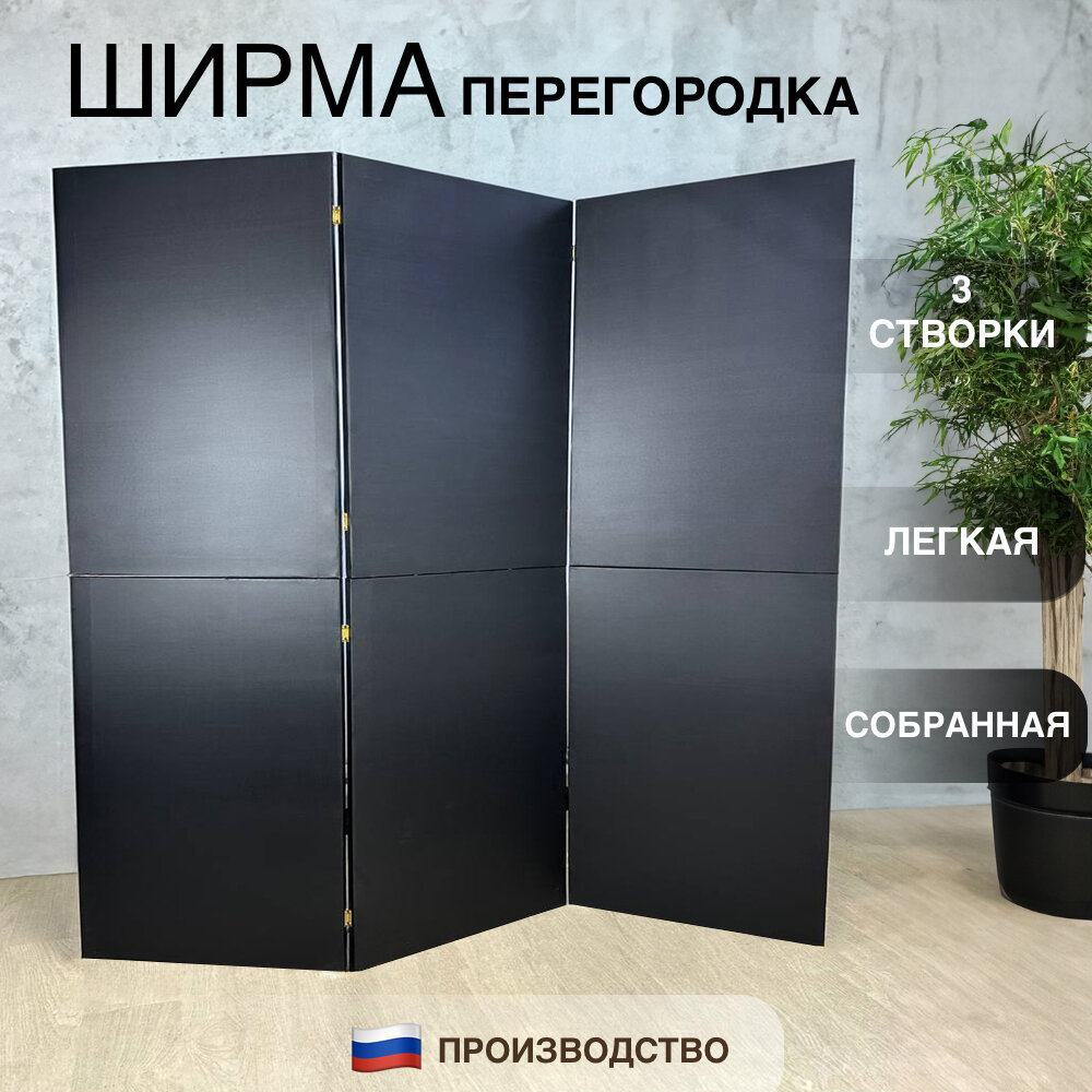 Ширма перегородка черная 3 створки модульная