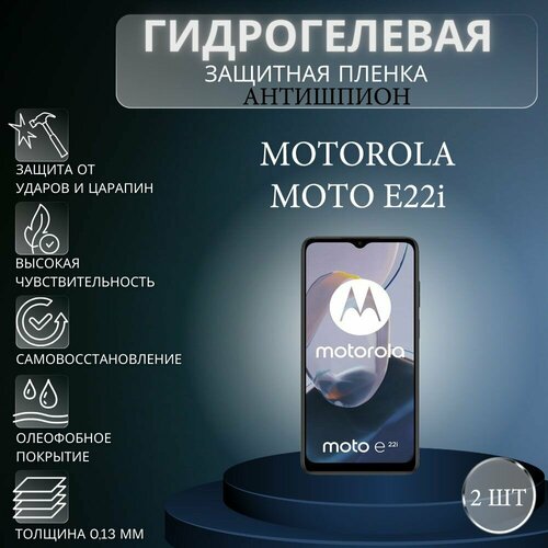 Комплект антишпион 2 шт. Гидрогелевая защитная пленка на экран телефона Motorola Moto E22i / Гидрогелевая пленка для моторола мото е22i (матовая) комплект антишпион 2 шт гидрогелевая защитная пленка на экран телефона motorola moto x40 гидрогелевая пленка для моторола мото х40 матовая