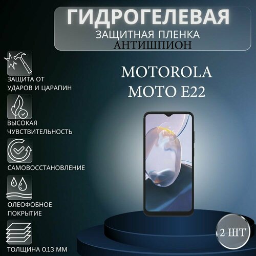 Комплект антишпион 2 шт. Гидрогелевая защитная пленка на экран телефона Motorola Moto E22 / Гидрогелевая пленка для моторола мото е22 (матовая) комплект антишпион 2 шт гидрогелевая защитная пленка на экран телефона motorola moto g72 гидрогелевая пленка для моторола мото г72 матовая