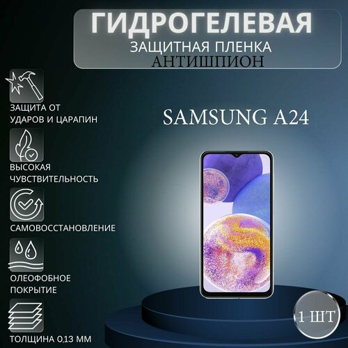 Гидрогелевая защитная пленка антишпион на экран телефона Samsung Galaxy A24 / Гидрогелевая пленка для самсунг гелекси А24 (матовая) комплект 2 шт глянцевая гидрогелевая защитная пленка на экран телефона samsung galaxy a24 гидрогелевая пленка для самсунг galaxy а24