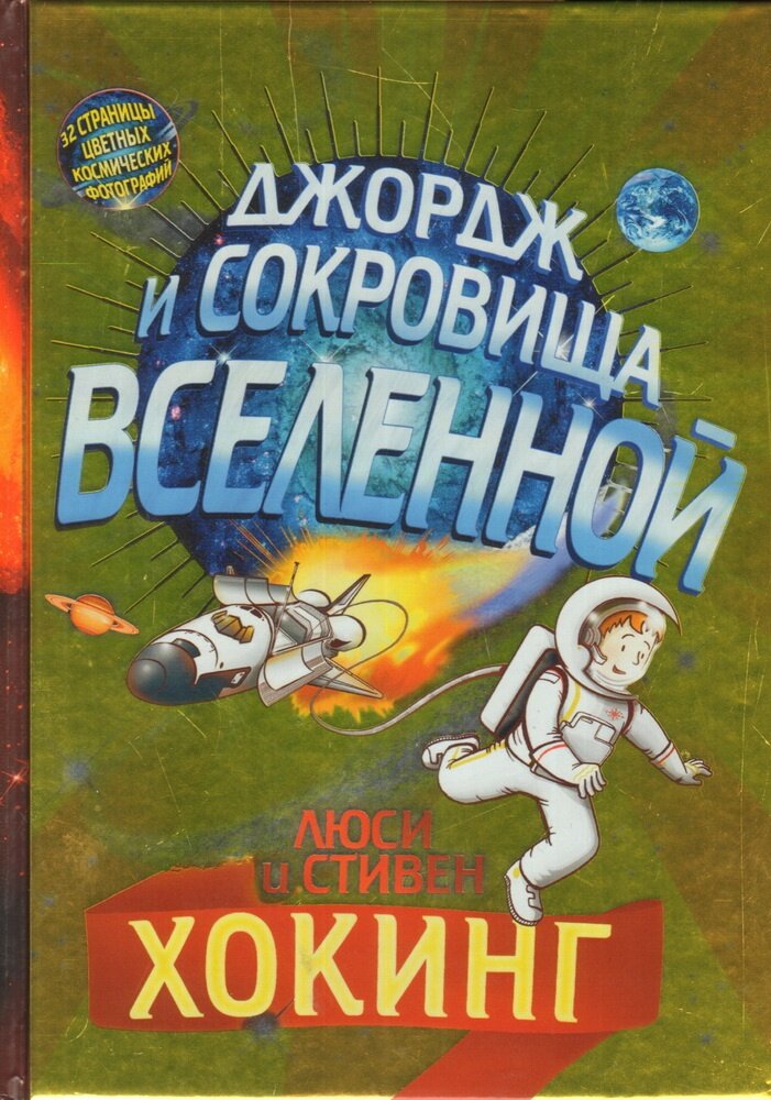 Книга Розовый жираф Джордж и сокровища Вселенной. 2018 год, Л. Хокинг, С. Хокинг