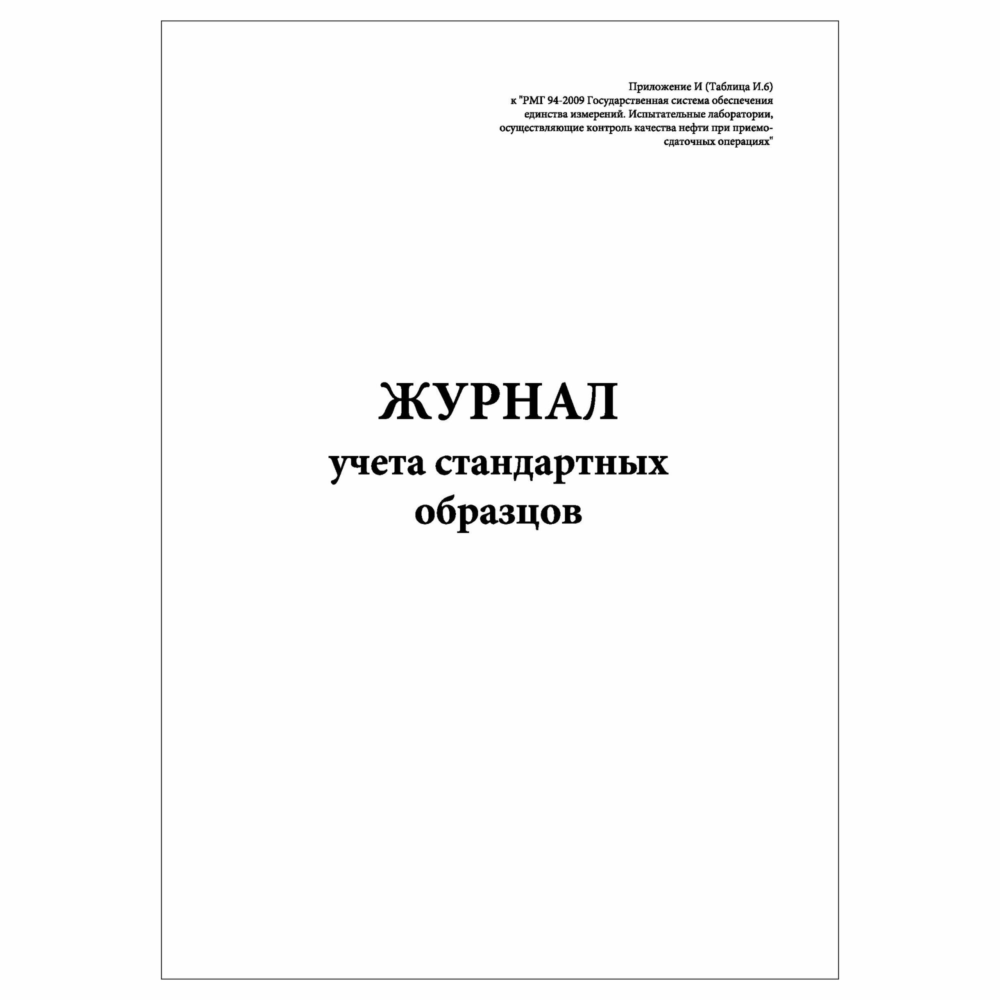 (1 шт.), Журнал учета стандартных образцов (10 лист, полист. нумерация)