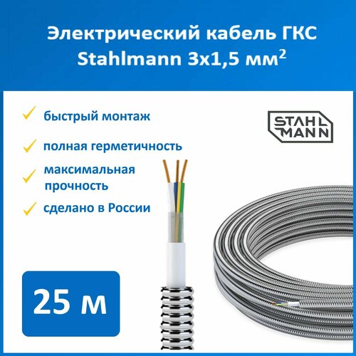 Герметичная кабельная сборка Stahlmann GKS 3x1.5/15А, 25 метров