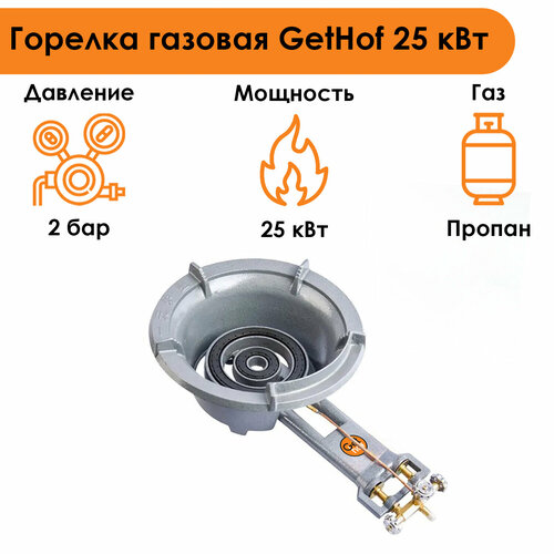 Горелка газовая GetHof 25 кВт GBS-25P (пропан)