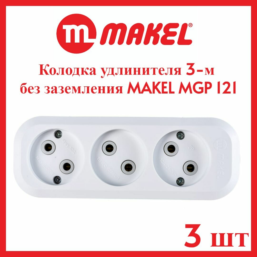 Колодка удлинителя 3-м без заземления MAKEL MGP 121 - 3шт