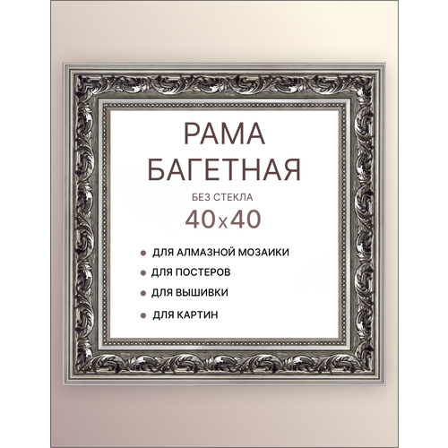 Багетная рама для картин 40х40 для картин по номерам на подрамнике холсте 40 на 40 вышивки рисунка алмазной мозаики