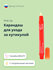 Карандаш для ухода за кутикулой PINK UP BEAUTY с натуральными мас...