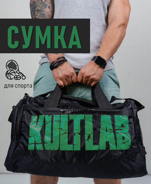 Сумка спортивная KULTLAB 2038827748032, 26 л, 21х28х45 см, ручная кладь, черный, зеленый