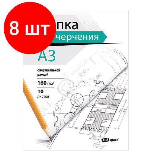 Комплект 8 шт, Папка для черчения А3, 10л, ArtSpace, с вертикальной рамкой, 160г/м2 папка для черчения а3 10л artspace 160 г кв м с горизонтальной рамкой пч10а3г 9017