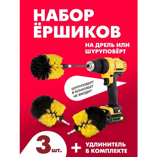 Набор насадки - ёршики на шуруповерт и дрель для химчистки и уборки