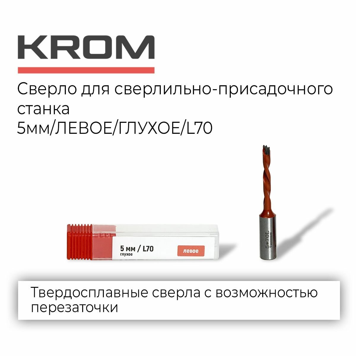 Сверла Krom D5/70/левое/глухое для сверлильно-присадочного станка