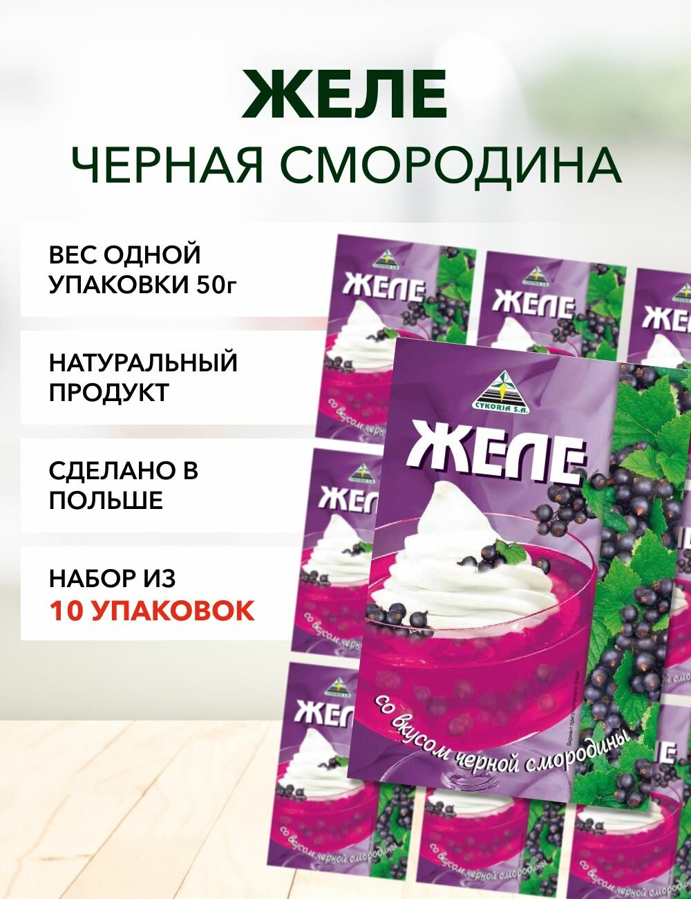 фото Желе черная смородина Cykoria S.A. 50 г*2 шт