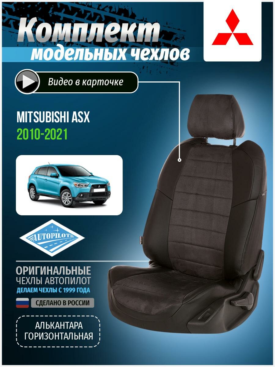 Авточехлы для Mitsubishi Asx 1 2010-2020 Автопилот Темно-Серый Алькантара mi-askh-askh10-chets-a